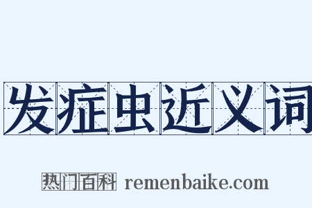 发症虫近义词是什么意思的图片